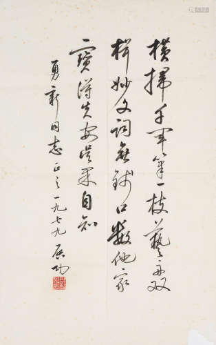 Calligraphy in Running Script Qi Gong (1912-2005)