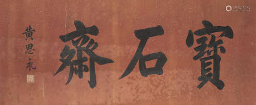 Calligraphy in Regular Script Huang Siyong (1842-1914)