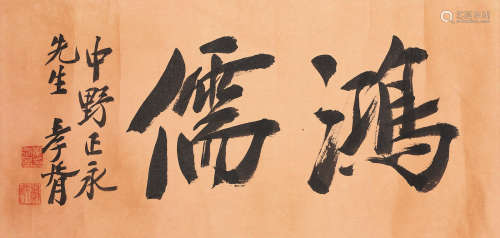 Calligraphy Zheng Xiaoxu (1860-1938)