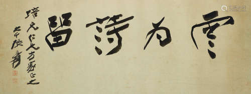Calligraphy in Running Script Zhang Daqian (Chang Dai-chien, 1899-1983)