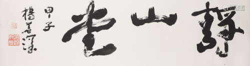 Calligraphy in Running Script Yang Shanshen (1913-2004)