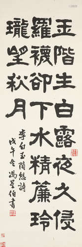 Feng Xingbo (1912-1987)  Calligraphy in Clerical Script