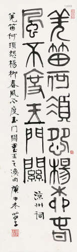黄苗子 1980年作 篆书凉州词 立轴 水墨纸本