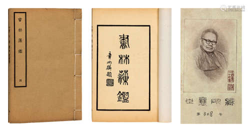 王世襄旧藏 民国二十四年（1935）初版 《书林藻鉴》一函四册