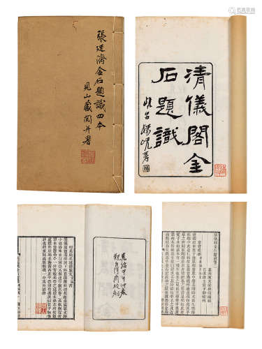 清光绪二十年（1894）观自得斋刊本《清仪阁金石题识》 一函四册