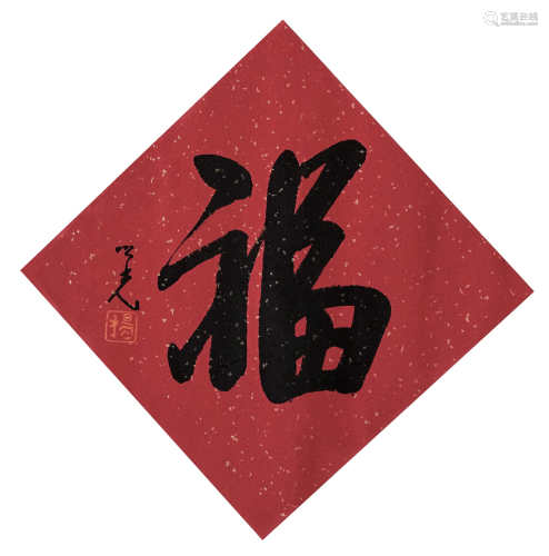 杨之光 书法“福” 镜片 纸本