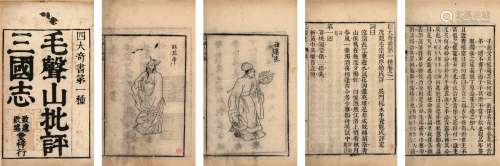 毛声山批评三国志一百二十回 竹纸