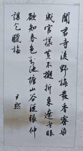 沈尹黙 書法 紙本 鏡片