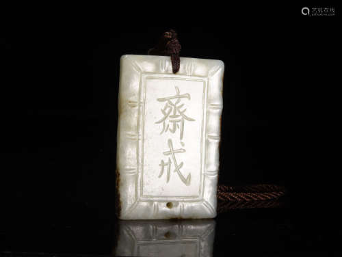 A WHITE JADE ABSTINENCE PLAQUE, 18TH CENTURY