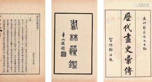 历代画史汇传、书林藻鉴 白纸