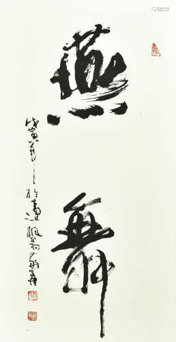 蘇華 書法“燕舞” 紙本鏡框