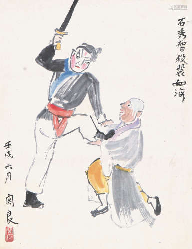 关 良(1900-1986) 戏剧人物 设色 纸本镜片