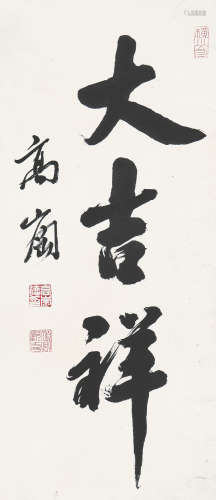 高崇德(1905-1954) 书法 水墨 纸本镜片
