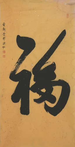 溥 佐(1918-2001) 书法 水墨 纸本镜片