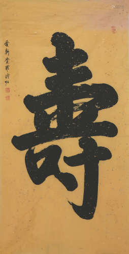 溥 佐(1918-2001) 书法 水墨 纸本镜片