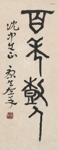 康 生(1898-1975) 书法 水墨 纸本镜片