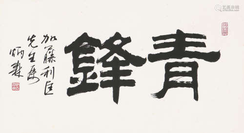 刘炳森(1937-2005) 书法 水墨 纸本镜片