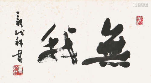 费新我(1903-1992) 书法 水墨 纸本镜片