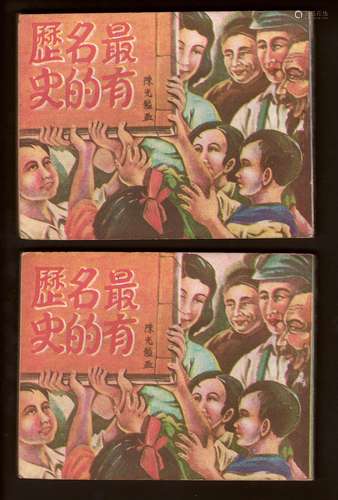 50年代 最有名的历史（上下） 60开 一版一印