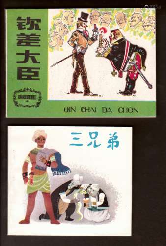 1984年 钦差大臣、三兄弟二本一组（天美样书） 开本不一