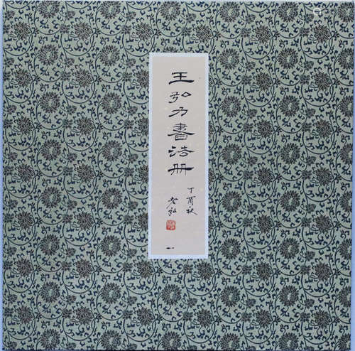 2000年 王弘力书法画册精装10幅1套 50*50cm