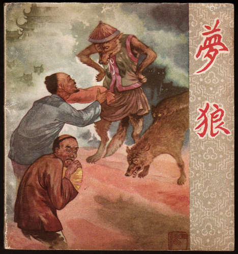 梦狼 48开 1957年11月一版二印