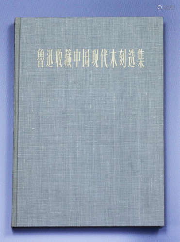 鲁迅收藏中国现代木刻选集  1963年一版一印