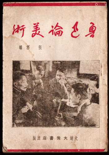 鲁迅论美术 32开 1948年4月初版