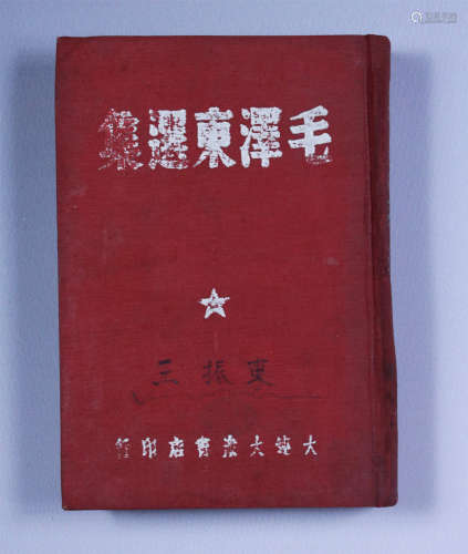 1946年 毛泽东选集 32开 三版一印