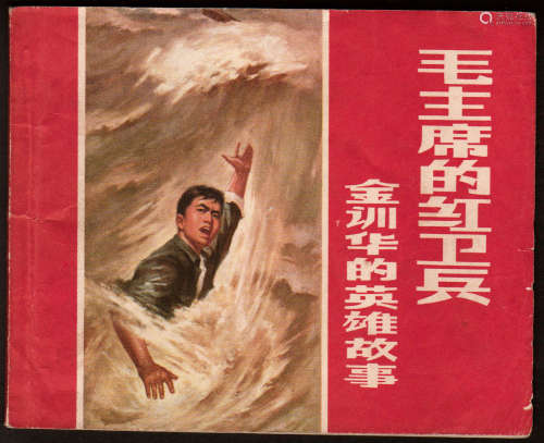 1969年 毛主席的红卫兵-金训华的英雄故事 60开 一版一印