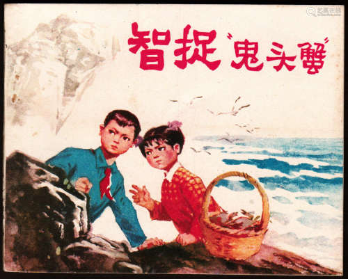 1977年 智捉鬼头蟹 60开 一版二印