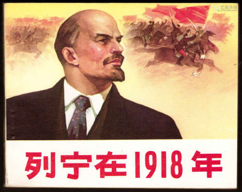 列宁在一九一八年 60开 1977年2月一版三印