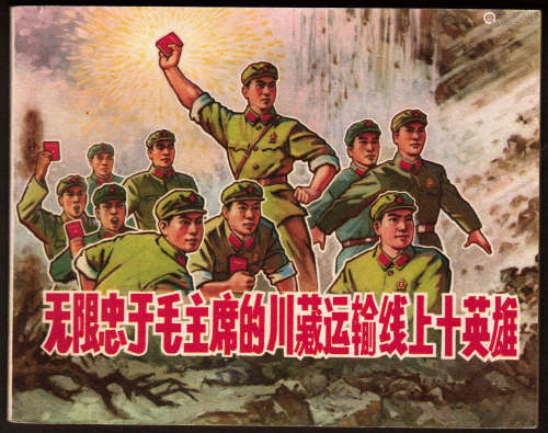 无限忠于毛主席的川藏运输线上十英雄 60开 1970年5月一版一印