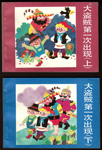 大盗贼第一次出现（上下集） 60开 1991年12月一版一印