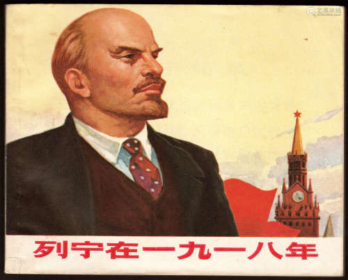 1972年 列宁在一九一八年 60开 一版一印
