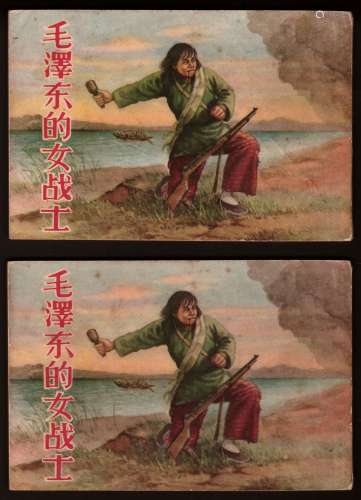 1956年 《毛泽东的女战士》一套2本 50开 一版一印