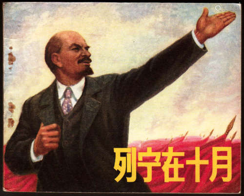 1971年 列宁在十月 60开 一版一印