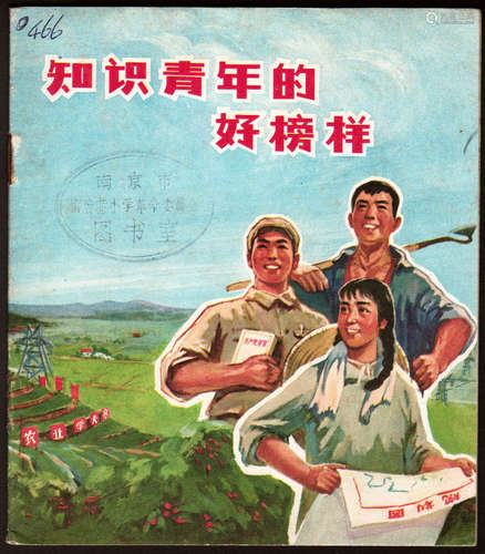 1975年 知识青年的好榜样 40开 1975年3月一版一印