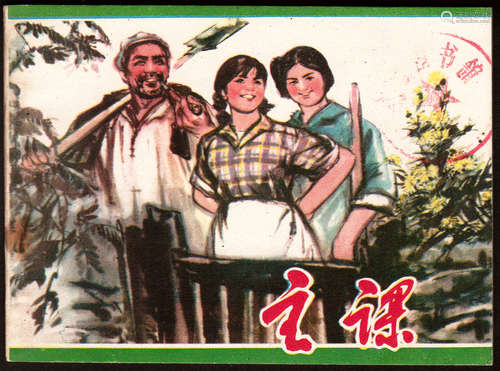 主课 64开 1978年4月一版一印