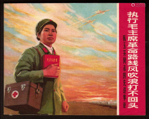 1971年 执行毛主席革命路线风吹浪打不回头 64开 一版一印