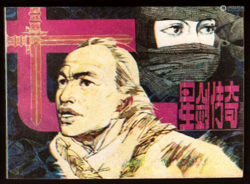 七星剑传奇 64开 1987年2月一版一印