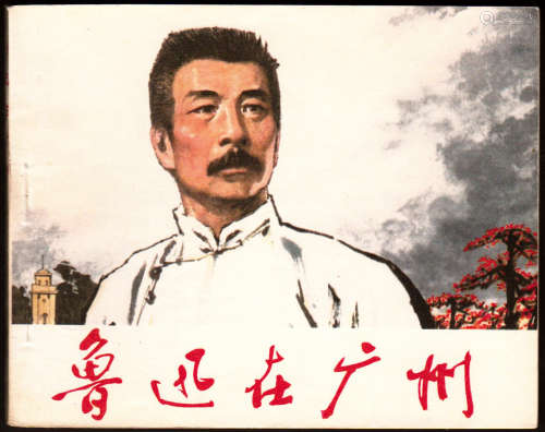 鲁迅在广州 64开 1976年1月一版一印