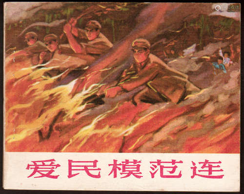 爱民模范连 64开 1973年11月一版二印