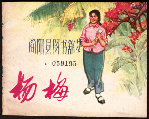 杨梅 60开 1976年4月一版一印