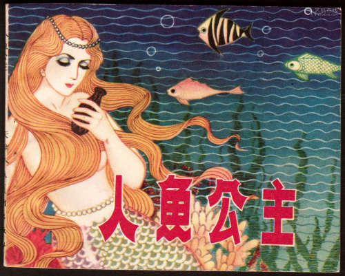 人鱼公主 60开 1980年9月一版一印