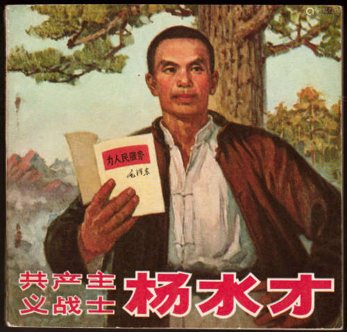共产主义战士杨水才 48开 1972年4月二版一印