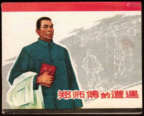 郑师傅的遭遇 60开 1965年5月一版二印