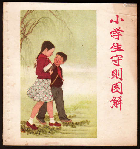 小学生守则图解 48开 1958年7月一版六印