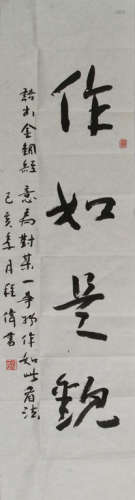 程伟 书法“作如是观”