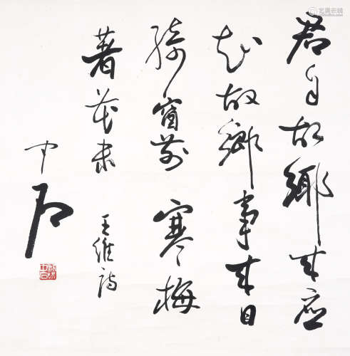 歐陽中石 行書王維《雜詩》水墨紙本畫心